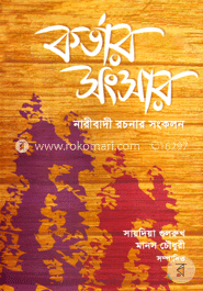 কর্তার সংসার : নারীবাদী রচনা সংকলন image