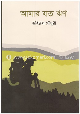 আমার যত ঋণ-১