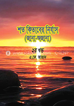 শত কিতাবের নির্যাস (জানা-অজানা) - ২য় খণ্ড image