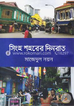 সিংহ শহরের দিনরাত