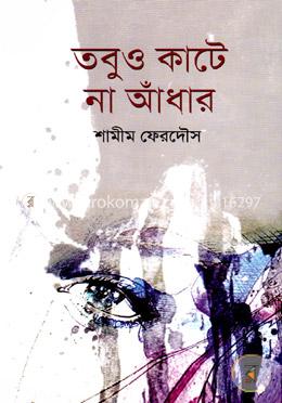 তবুও কাটে না আধাঁর