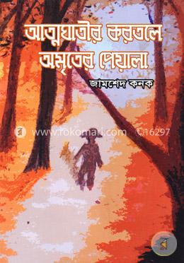 আত্মঘাতীর করতলে অমৃতের পেয়ালা image