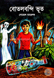বোতলবন্দি ভূত	