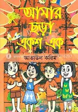 আমার ছড়া একশ এক image