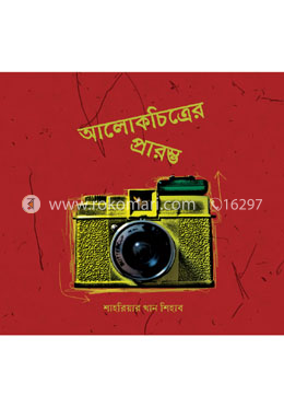আলোকচিত্রের প্রারম্ভ image