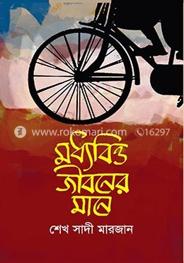 মধ্যবিত্ত জীবনের মানে image