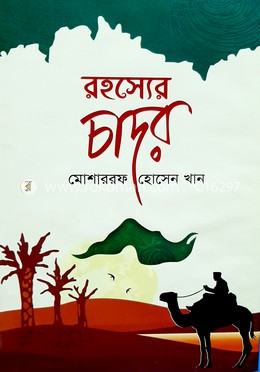 রহস্যের চাঁদর