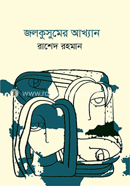 জলকুসুমের আখ্যান image