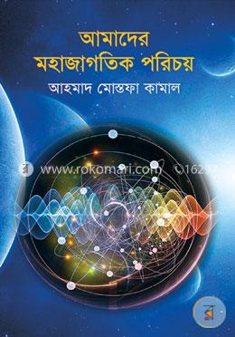 আমাদের মহাজাগতিক পরিচয় image
