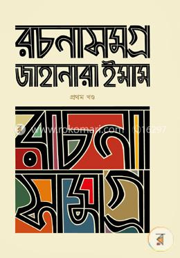 রচনাসমগ্র -১ম খণ্ড image