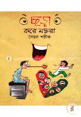 ছড়া করে মস্করা image