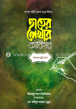 হাতের লেখার কারিগর (বাংলা ৪র্থ ভাগ) image