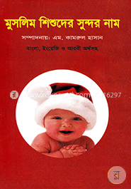 মুসলিম শিশুদের সুন্দর নাম image