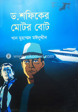 ড. শফিকের মোটর বোট