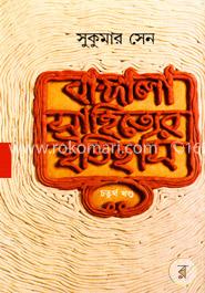 বাঙ্গালা সাহিত্যের ইতিহাস - ৪র্থ খণ্ড image