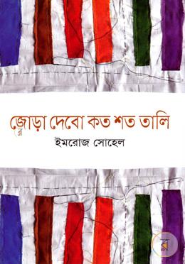 জোড়া দেবো কত শত তালি image