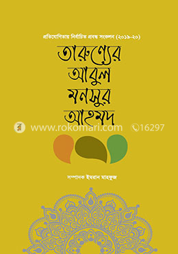 তারুণ্যের আবুল মনসুর আহমদ image