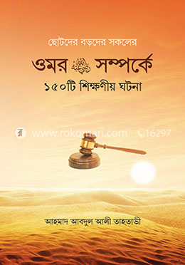 ওমর রা. সম্পর্কে ১৫০টি শিক্ষণীয় ঘটনা