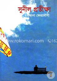 সুনীল প্রতিক্ষা