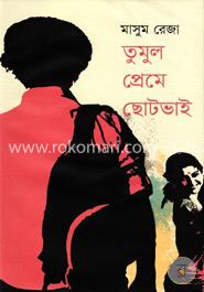 তুমুল প্রেমে ছোটভাই image
