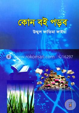 কোন বই পড়ব