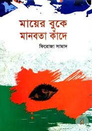 মায়ের বুকে মানবতা কাঁদে image