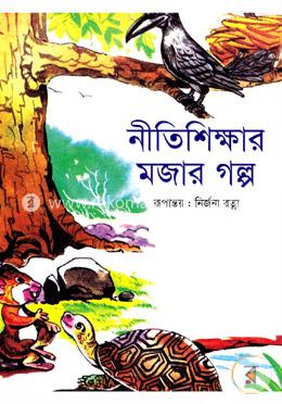নীতিশিক্ষার মজার গল্প image