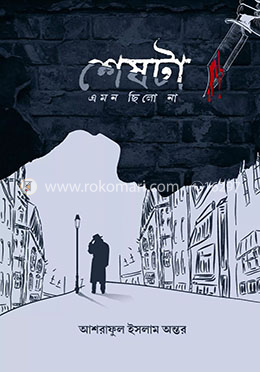 শেষটা এমন ছিলো না