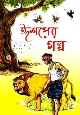 ঈশপের গল্প
