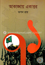 আকাঙ্খায় একাত্তুর image