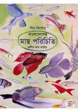 বাংলাদেশের মাছ পরিচিতি