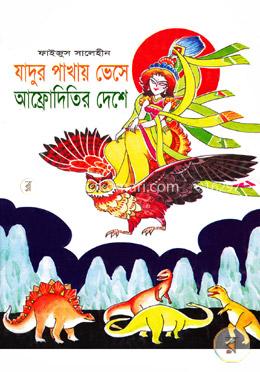 যাদুর পাখায় ভেসে আফ্রোদিতির দেশে image