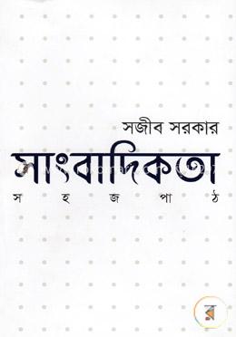 সাংবাদিকতা সহজ পাঠ