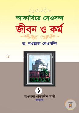আকাবিরে দেওবন্দ: জীবন ও কর্ম (১ম খণ্ড) image