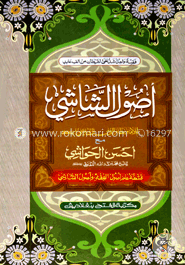 উসুলুশ শাশী মাআ আহসানুল হাওয়াশী (জামাত-কাফিয়া) (এক কালার ও হস্তলিখিত) (أصول الشاشي مع احسن الحواشى) - কোড- KFKULS