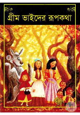গ্রীম ভাইদের রূপকথা