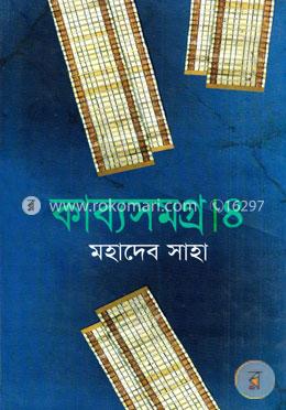 কাব্যসমগ্র - ৪
