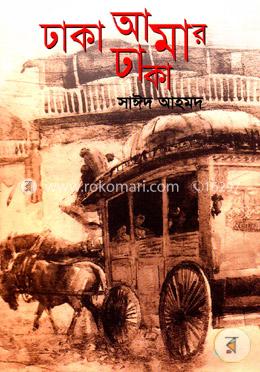 ঢাকা আমার ঢাকা image