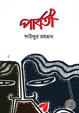 পার্বতী