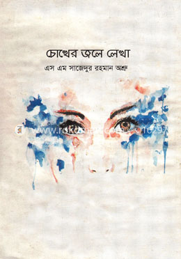 চোখের জলে লেখা image