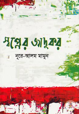 স্বপ্নের জাদুকর image