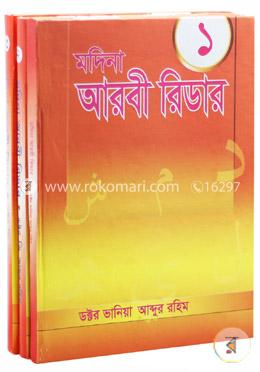 মদিনা আরবী রিডার ১ম - ১০ম খণ্ড image