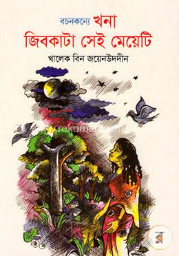 বচনকন্যে খনা জিবকাটা সেই মেয়েটি image