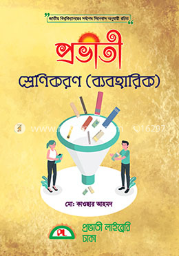 শ্রেণিকরণ (ব্যাবহারিক)