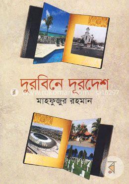 দুরবিনে দূরদেশ