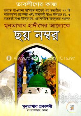 মুনতাখাব হাদীসের আলোকে ছয় নম্বর