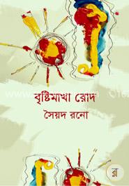 বৃষ্টিমাখা রোদ image