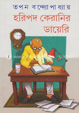 হরিপদ কেরানির ডায়েরি