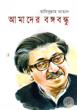 আমাদের বঙ্গবন্ধু image