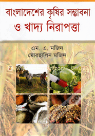 বাংলাদেশের কৃষির সম্ভাবনা ও খাদ্য নিরাপত্তা